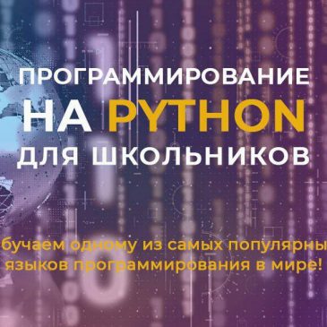Курсы программирования на Python