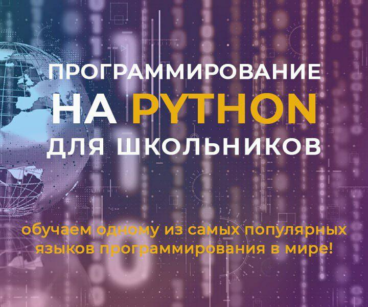 Курсы на Python